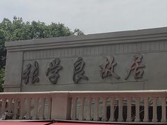 -张学良故居