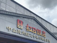 -红日饭店(裕隆三路店)