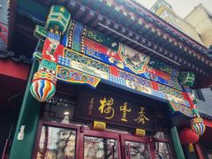 -泰丰楼(前门西大街店)