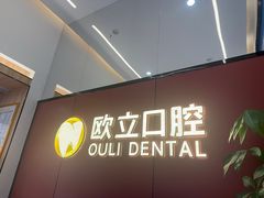 -欧立口腔(香雪店)