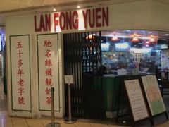 门面-兰芳园(上环店)