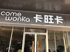 门面-卡旺卡(淮北鼎盛国际店)