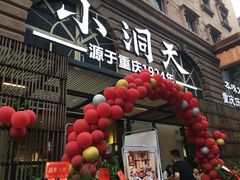 -小洞天本味火锅(九街直营店)