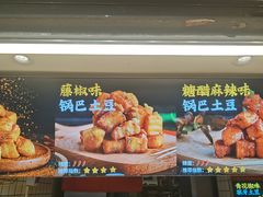 -周签签锅巴土豆(建设路总店)