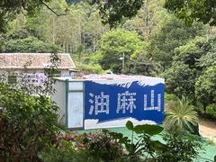 -黄埔油麻山森林公园