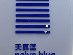 -天真蓝照相馆(宁波来福士店)