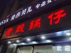 门面-老殷锅仔