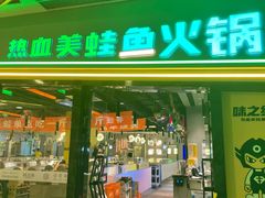 -味之绝美蛙鱼头火锅(百联又一城店)