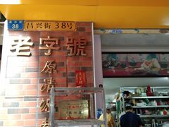 门面-粽氏清源(昌兴街店)