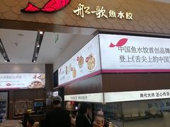 -船歌·鱼水饺青岛菜(国贸商城店)