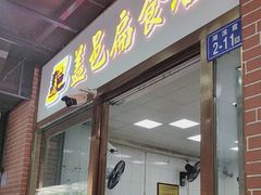 -盖邑扁食店
