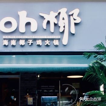 不得不吃的椰子鸡给我冲冲冲