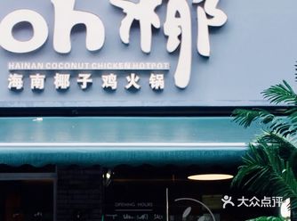 不得不吃的椰子鸡给我冲冲冲