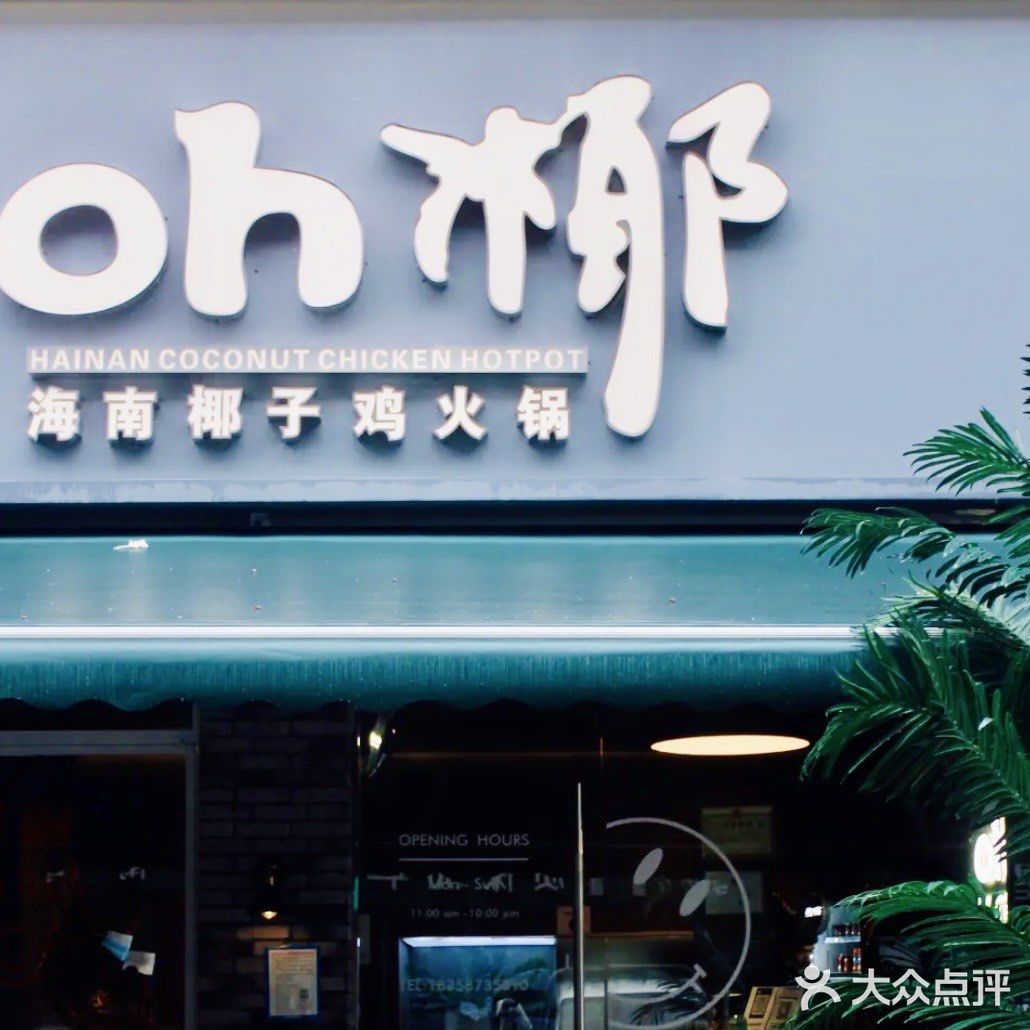 不得不吃的椰子鸡🐔给我冲冲冲