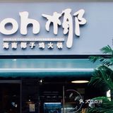 不得不吃的椰子鸡🐔给我冲冲冲