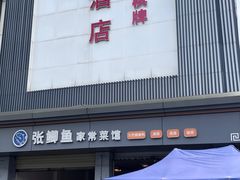 -张鲫鱼家常菜