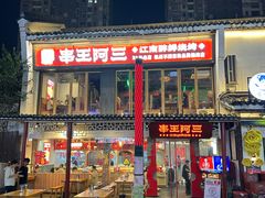 -串王阿三烧烤·小龙虾·烤鱼(拱墅胜利河美食街店)