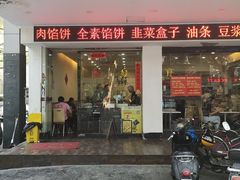 门面-饺子季水饺餐厅(新市街店)