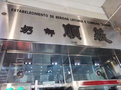 -义顺牛奶公司(新马路老店)