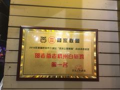 -邵老爹老杭州白斩鸡·家常菜(建国北路店)