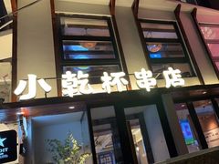 门面-小乾杯串店•16年沈阳烧烤(文安路店)
