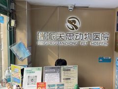 -瑞派·关忠动物医院·猫专科·犬专科(三环新城店)
