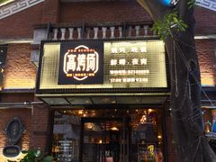 门面-高烤场烧烤餐厅(文华里店)