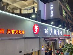-梦林夕烧酒档