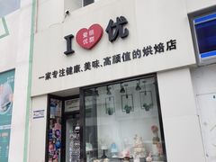 门面-爱丽优甜ellyelly