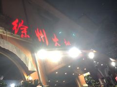 -徐州大排档(江山路店)