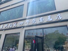 门面-窦四牛杂面(总店)