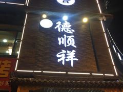 门面-清真·德顺祥铜锅涮羊肉(宝丰店)