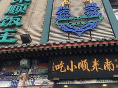 门面-南来顺饭庄·清真(南菜园店)