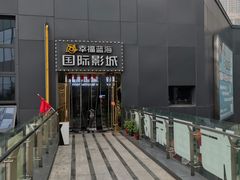 -幸福蓝海院线影城(世茂滨江店)