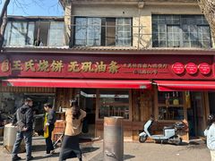 -文武王氏烧饼·无矾油条(西溪路店)