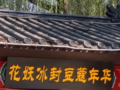 -淄博聊斋城景区