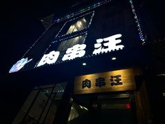 -肉串汪(广渠门店)