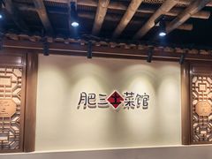 -肥三土菜馆(五四广场店)