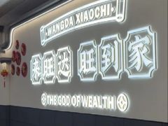 -旺达·福州菜(正大广场店)