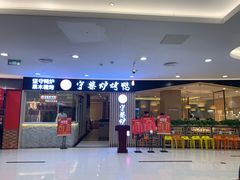 门面-守柴炉烤鸭(科华中路王府井店)