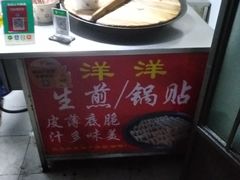 -洋洋锅贴