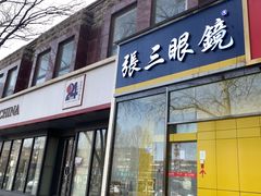 -张三眼镜(知春路店)