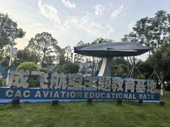 -成飞公园