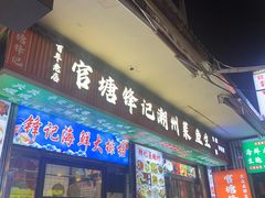 -官塘锋记鱼生·生腌·砂锅粥(牌坊街店)