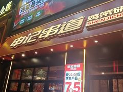 -申记串道(中街店)