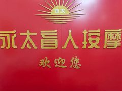 -永太盲人按摩(宝安店)