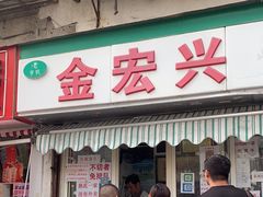 -清真·金宏兴鸭子店(明瓦廊店)