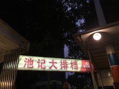 -池记大牌档(广纸店)