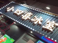 -小四喜冰室(宝体店)