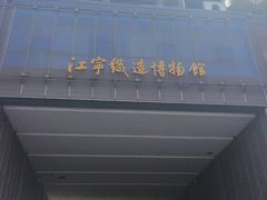 -江宁织造博物馆
